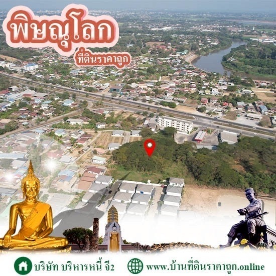 ขายที่ดินในจังหวัดพิษณุโลก ราคาถูก - บ้านที่ดินราคาถูก G2 โดย บริษัทบริหารหนี้ จี2 จำกัด