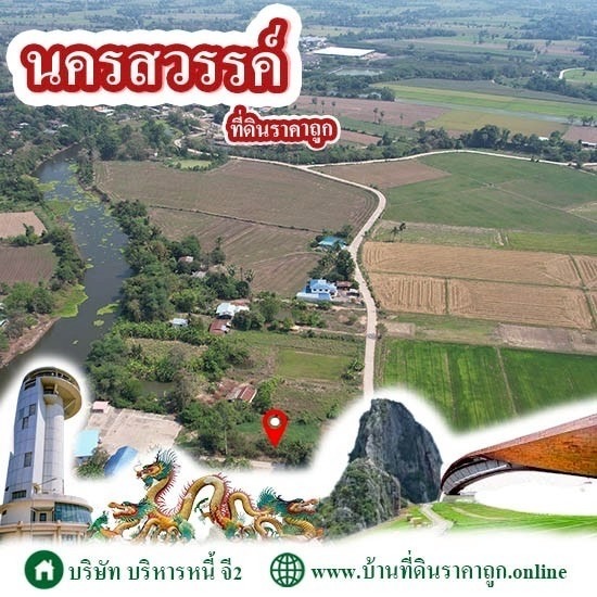 ขายที่ดินในจังหวัดนครสวรรค์ ราคาถูก