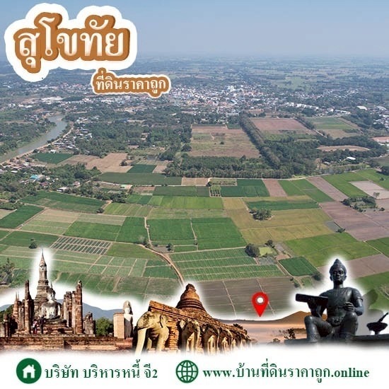 ขายที่ดินในจังหวัดสุโขทัย ราคาถูก - บ้านที่ดินราคาถูก G2 โดย บริษัทบริหารหนี้ จี2 จำกัด