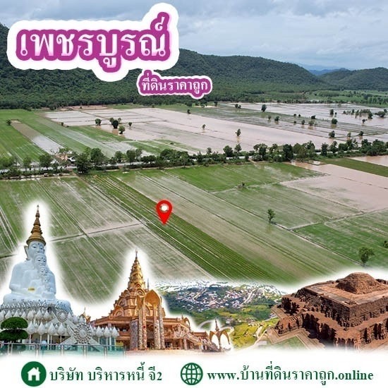 ขายที่ดินในจังหวัดเพชรบูรณ์ ราคาถูก - บ้านที่ดินราคาถูก G2 โดย บริษัทบริหารหนี้ จี2 จำกัด